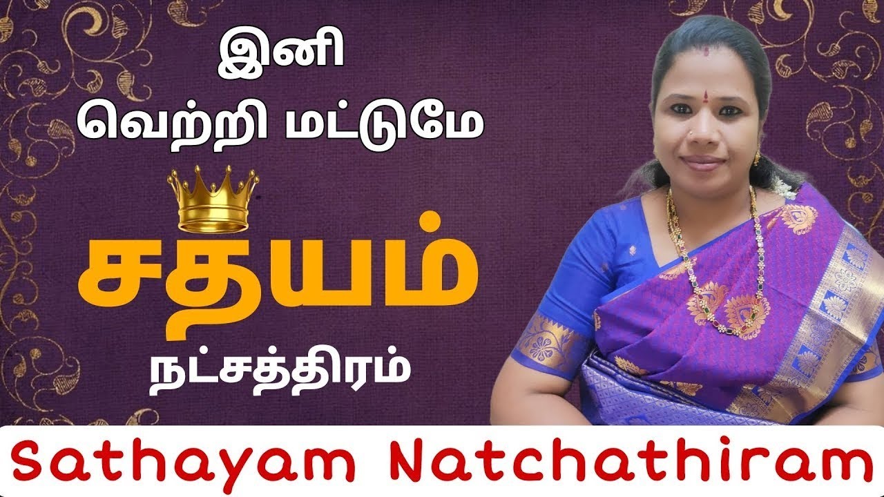 Sathayam Natchathiram | சதயம் நட்சத்திரம் பலன்கள் #sathayam #சதயம் #kumbam