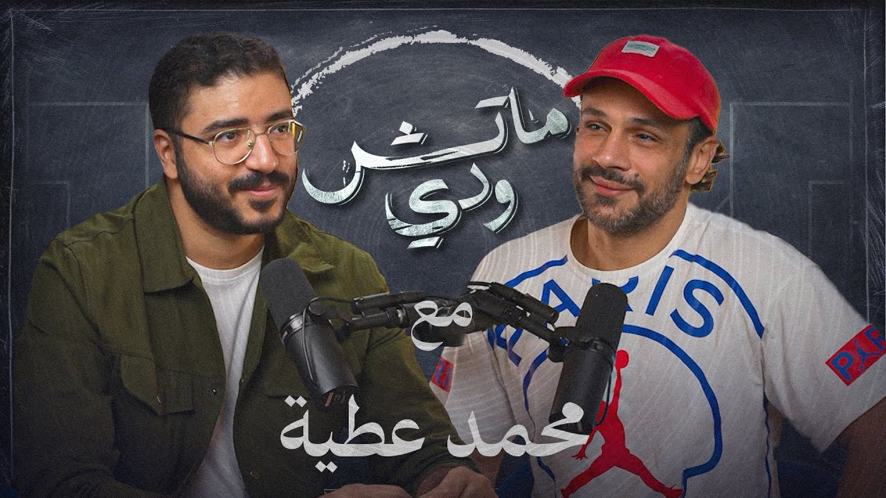 الجرأة والطيبة وستار أكاديمي ومحمد عطية | بودكاست ماتش ودي | حلقة ٧ موسم ٢