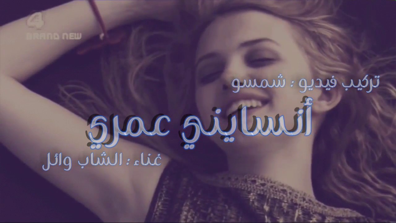 Cheb Waeil -{أنسايني عمري }- New 2017