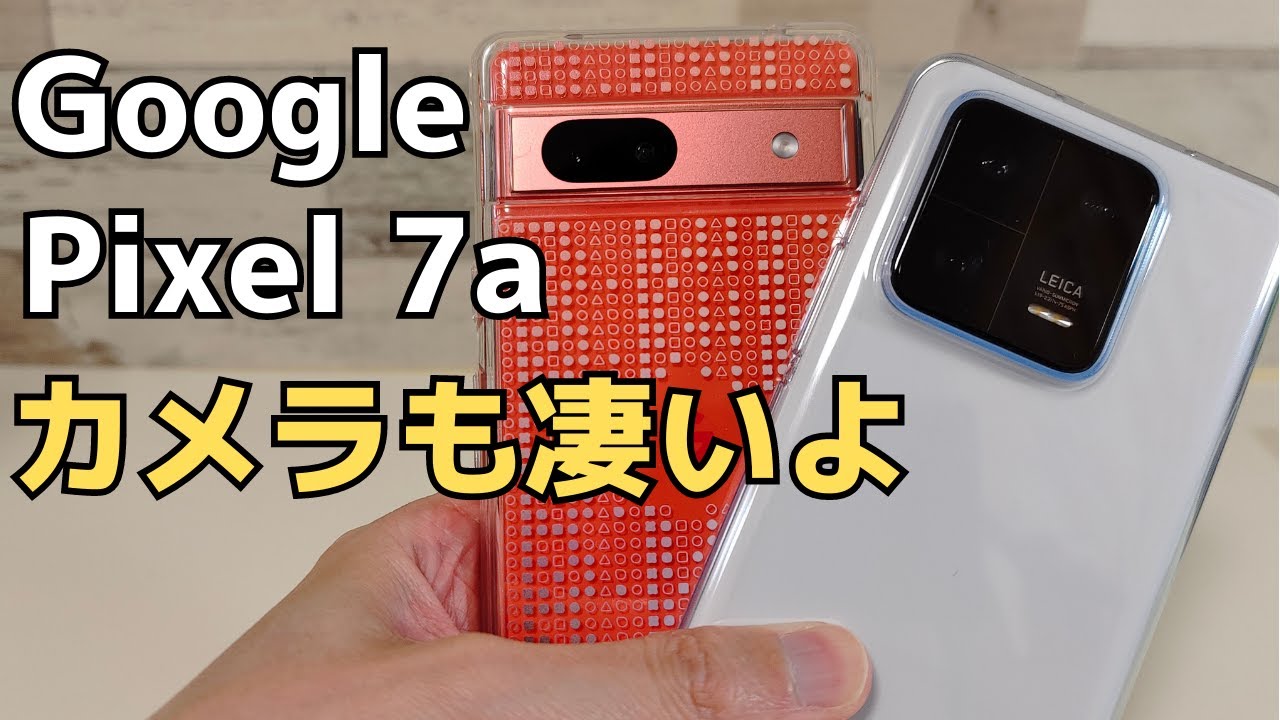 Google Pixel 7a カメラ性能をチェックしてみた さすがのクオリティ ミドルレンジでフラッグシップ並みの性能 1インチセンサー Xiaomi 13 Proと比較