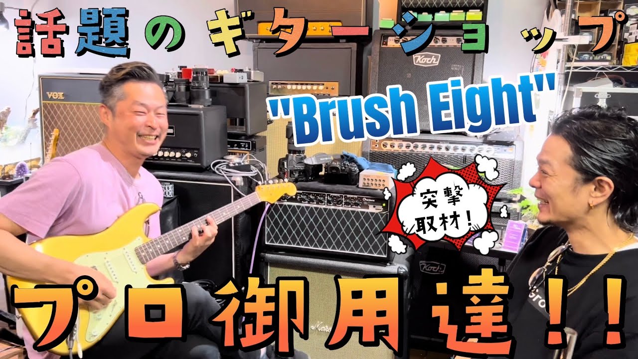 話題のギターショップBrush Eightへ突撃!!! Ceriatone / TMG Guitar / FenderJapan / Maxon / ギターセットアップ