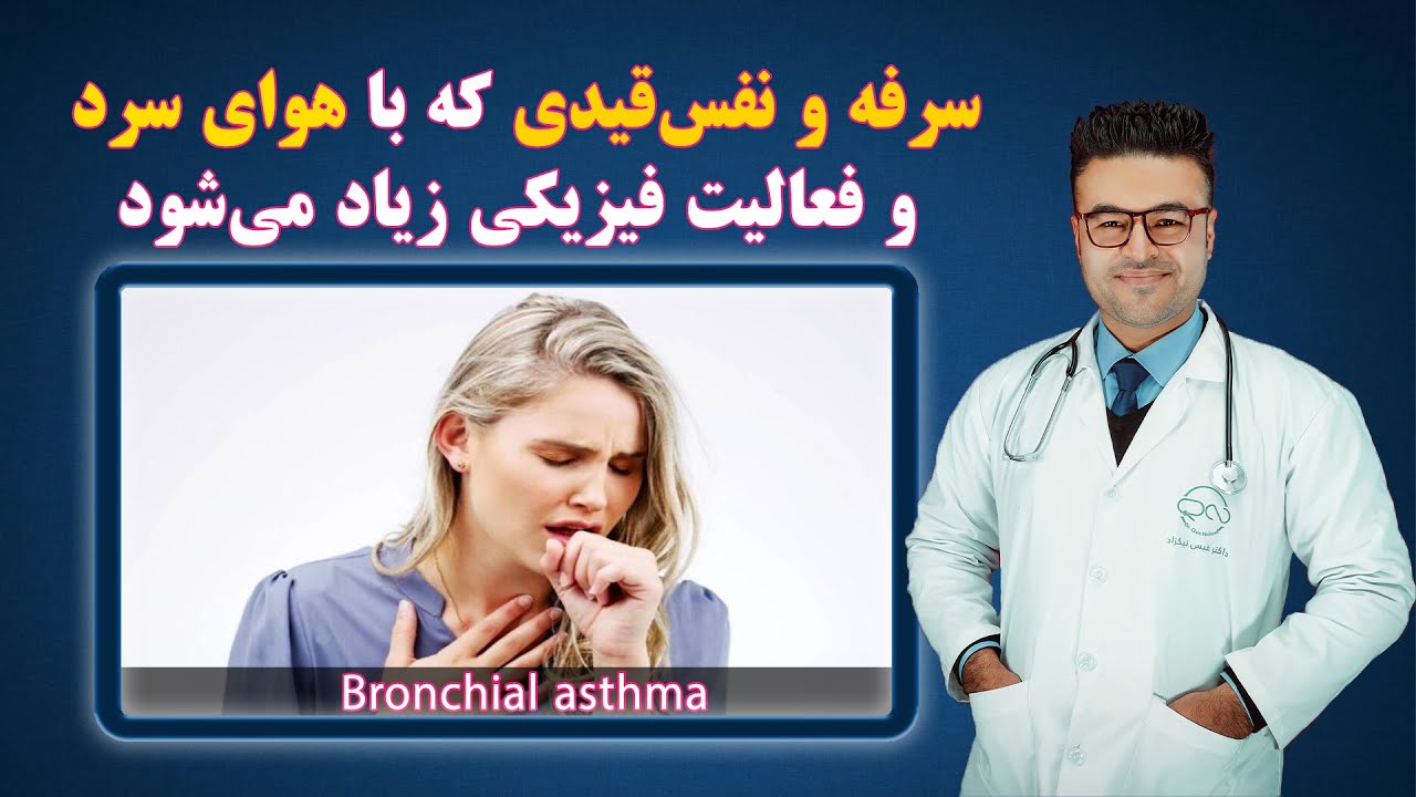 سرفه و نفس‌قیدی‌ که با هوای سرد و فعالیت فیزیکی زیاد می‌شود| داکتر قیس نیکزاد