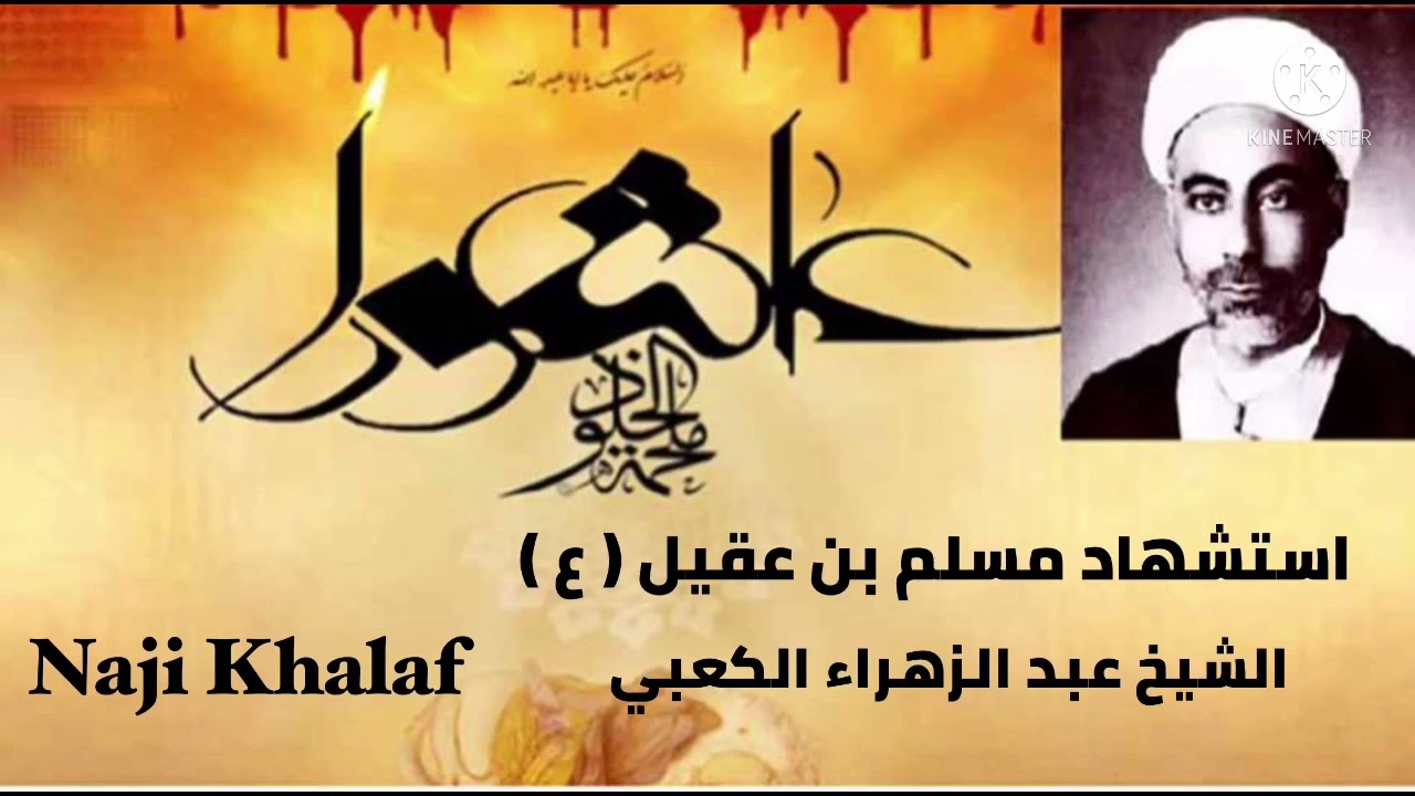 استشهاد مسلم بن عقيل ( ع )     المرحوم الشيخ عبد الزهراء الكعبي