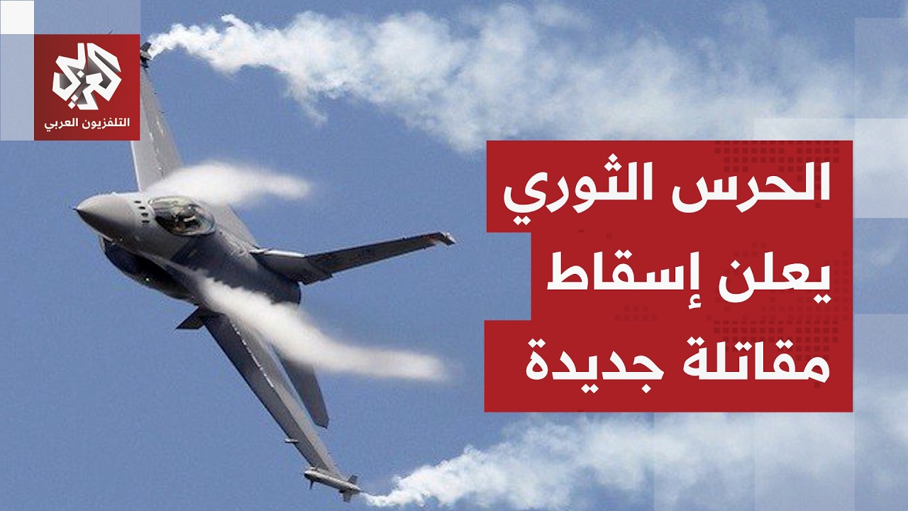 إيران تدخل مرحلة استهداف الطائرات الأميركية.. والحرس الثوري يعلن اسقاط مقاتلة من طراز 
