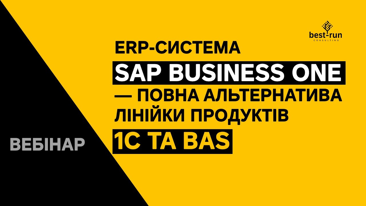 Вебінар «ERP-система SAP Business One — повна альтернатива лінійки продуктів 1С та BAS»