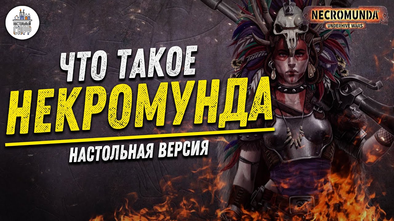 Некромунда - Necromunda - настольная игра - Обзор - 18+