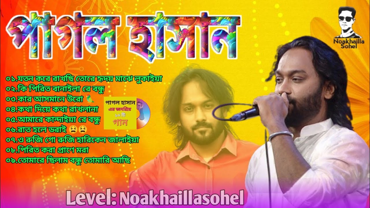 পাগল হাসান এর জনপ্রিয় ১০ টি গান | Pagol Hasan Top 10 Album | Noakhaillasohel | Bangla Baul Gaan 2025
