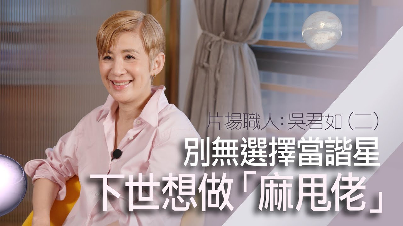 吳君如：喜劇從來對好多人都好有意義｜吳君如如何踏上喜劇之路？｜做喜劇唔係自己揀嘅？｜做喜劇能量輸出同打片一樣咁大？｜好想得到觀眾邊啲讚美？｜想做男人、麻甩佬？｜【片場職人：吳君如（二）】