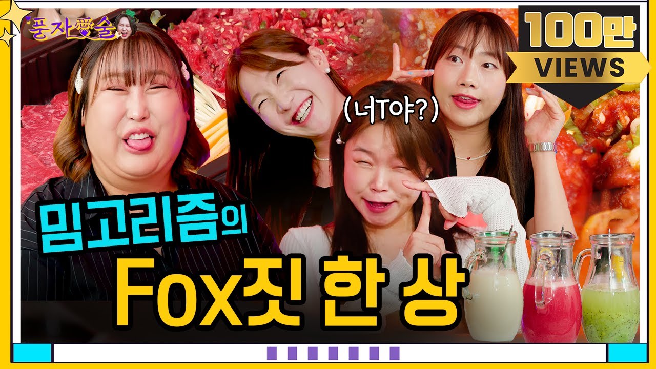 [풍자愛술 EP.16] 현재 가장 핫한 그녀들, 밈고리즘이 떴다!!ㅣ헌팅? 언니들이 알려줄게 모여봐~😊ㅣ풍자愛술 최초 기 빨리는 풍자ㅋㅋ