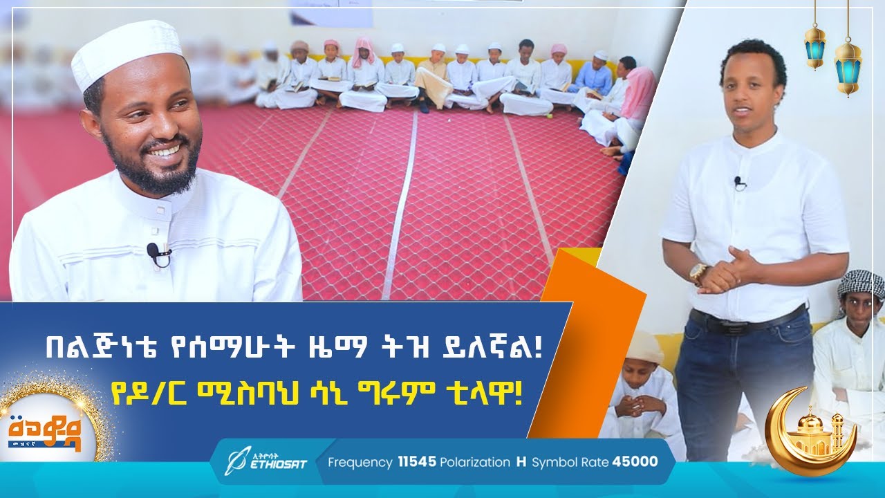 በልጅነቴ የሰማሁት ዜማ ትዝ ይለኛል! የዶ/ር ሚስባህ ሳኒ ግሩም ቲላዋ | ጉብኝት | መወዳ መዝናኛ | Meweda Meznagna |  #entertainment