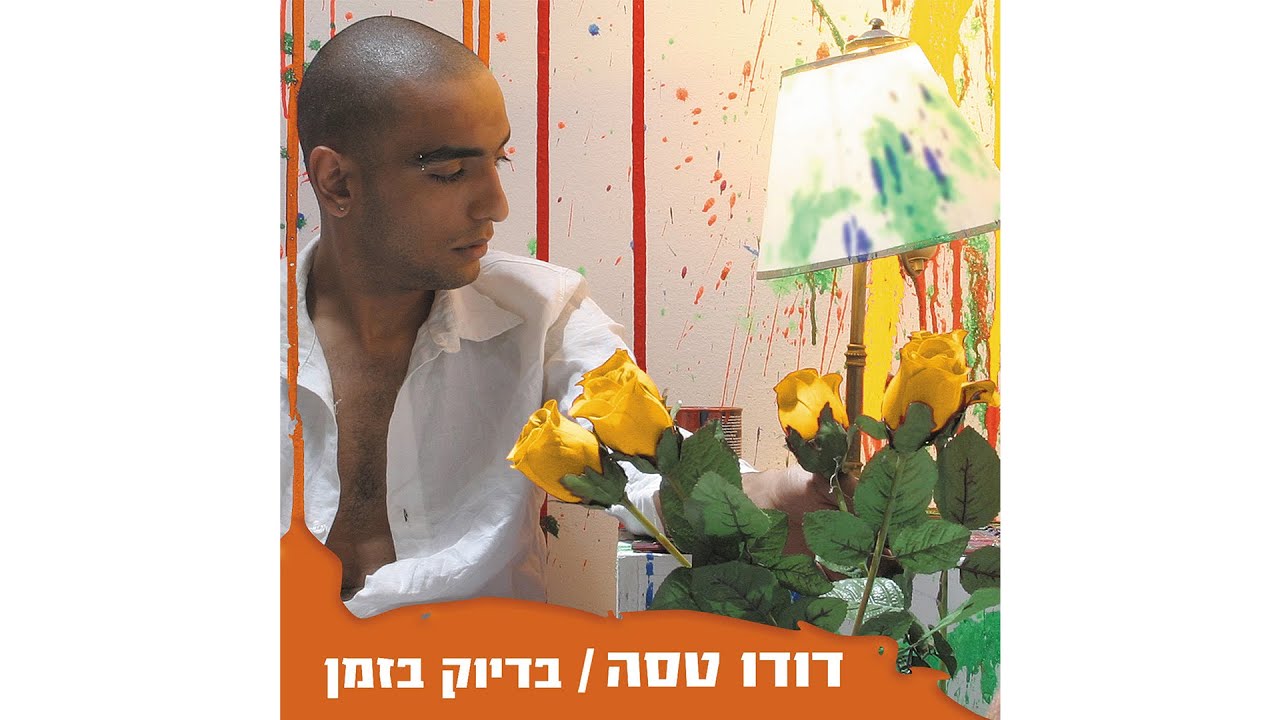 דודו טסה | אני גיטרה
