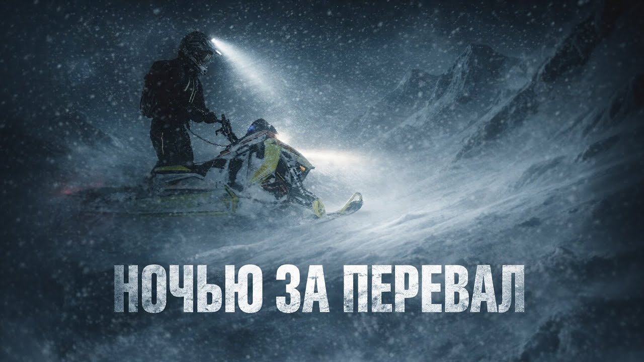 Ночью, в буран, без навигации пробиваемся за перевал.