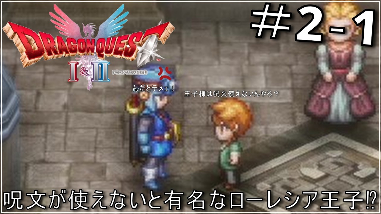 腕っぷしは立つが呪文が使えないといじられるローレシア王子［ドラゴンクエストⅠ＆Ⅱ］ PART2 1