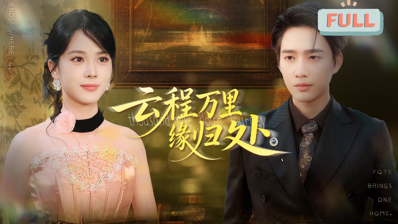 《云程万里，缘归处》孙艺荀×郑千亦 |十几年前，私生女黎薇薇害死了江临夏怀孕的母亲，逼走了年幼的江临夏，更是冒领了她对封家长子封寒声的救命之恩，与对方定下婚约……#甜宠 #最火短剧推荐#短剧全集
