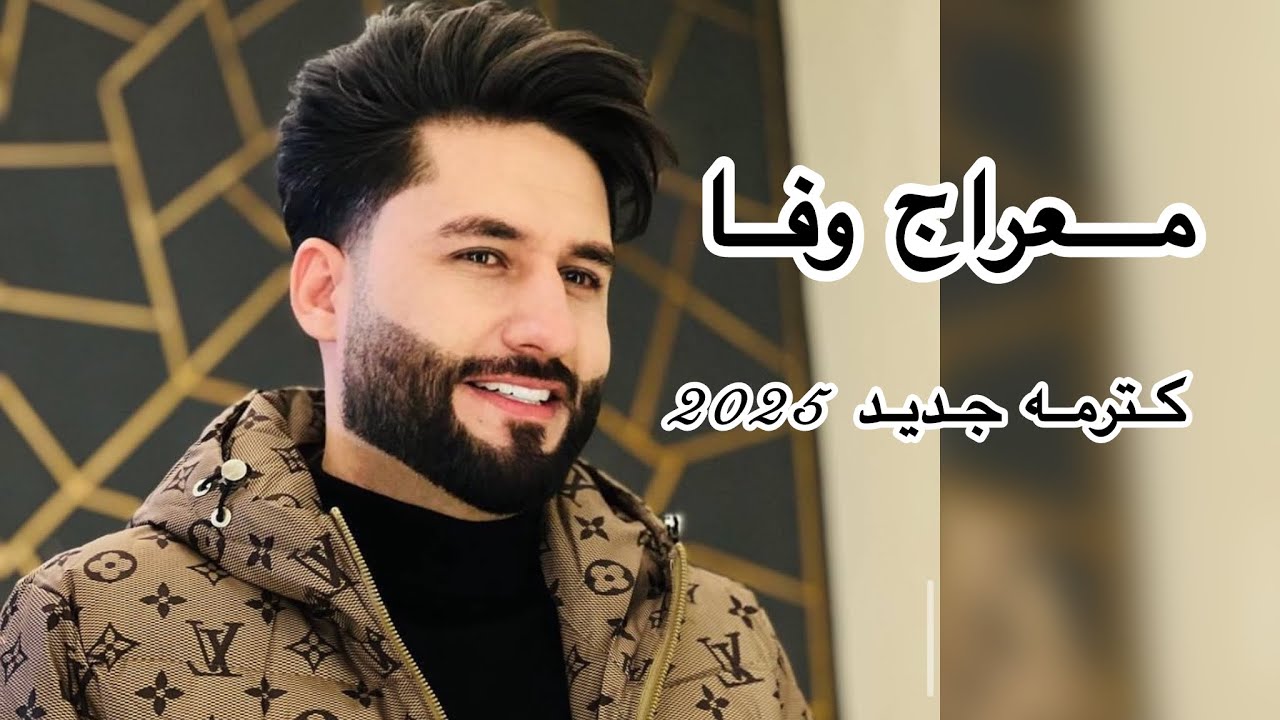Meraj wafa kotarma new 2025معراج‌وفا کترمه جدید. مست امتو تیت #meraj_wafa #موسیقی #music #کیف