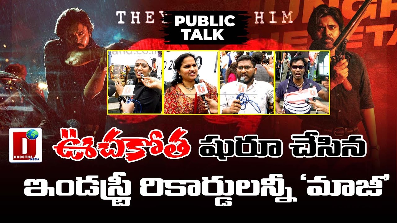 ఊచకోత షురూ చేసిన 'OG'ఇండస్ట్రీ రికార్డులన్నీ 'మాజీ|| OG MOVIE REVIEW  || DHOOTHA MEDIA