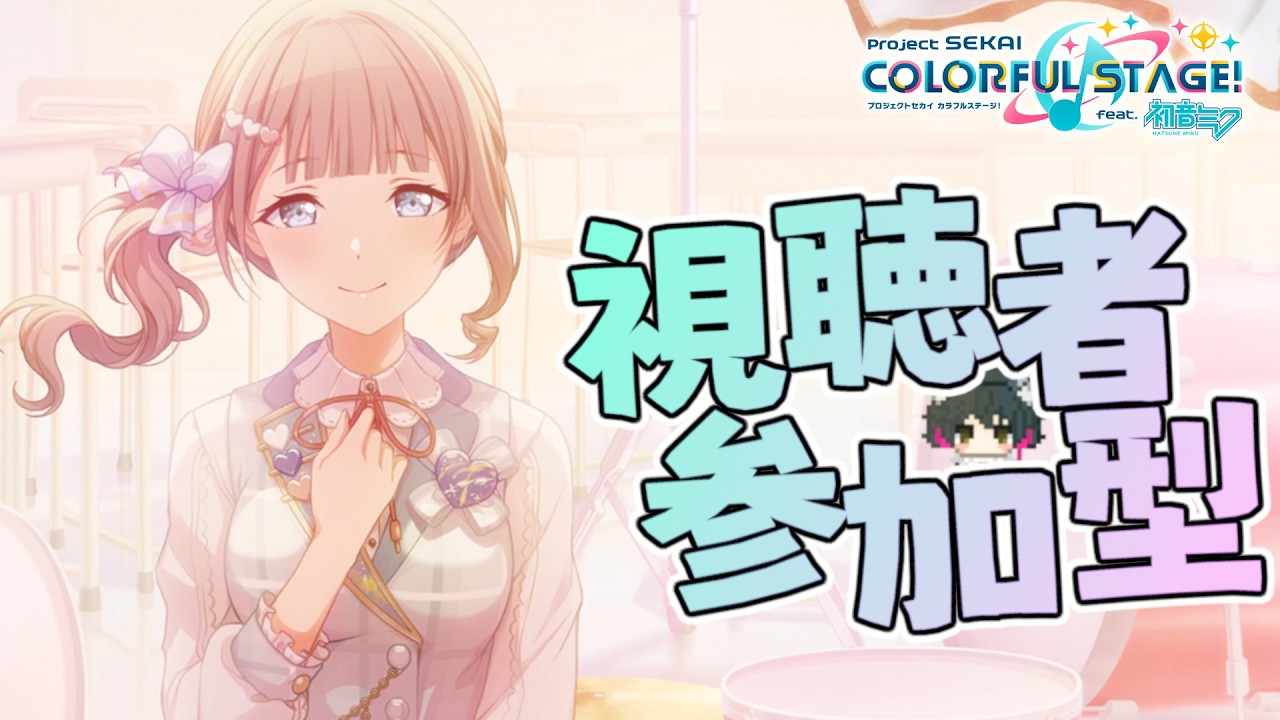 【参加型】初見さん歓迎！視聴者とプロセカライブ🎶