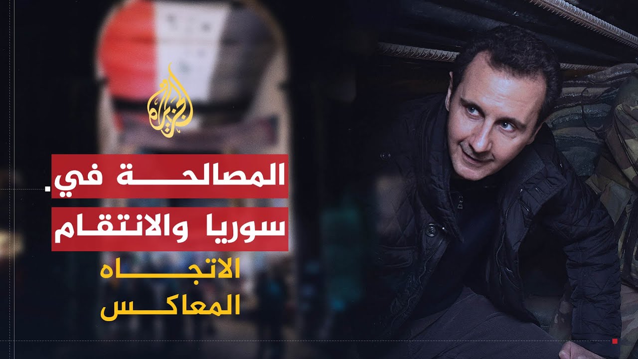 الاتجاه المعاكس | سوريا بين استمرار الصراع والحل التوافقي