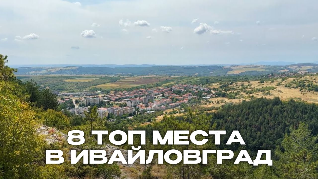 8 top places in Ivaylovgrad, Bulgaria (subs)  8 ТОП МЕСТА В ИВАЙЛОВГРАД
