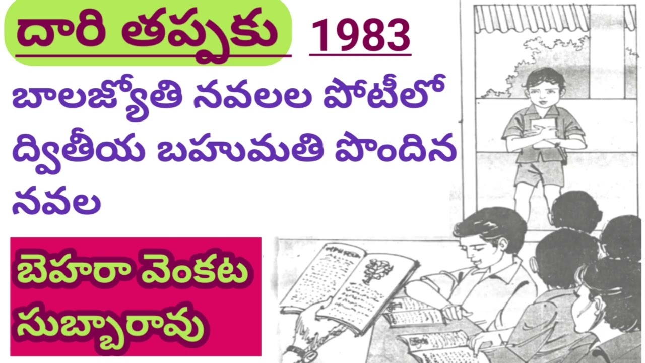 ​దారి తప్పకు: బాలల దినోత్సవ ప్రత్యేక కథ|Behara Venkata Subbarao|#telugustories#lakshmicheppekathalu 