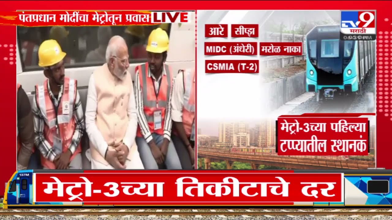 Mumbai Metro Line-3 | कसा असेल मेट्रो-3चा पहिला टप्पा | tv9 Marathi