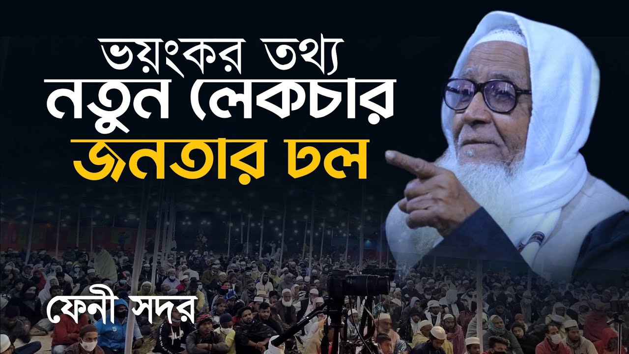 ভয়ংকর তথ্য নতুন লেকচার আল্লামা লুৎফর রহমান ওয়াজ | Dr. Allama Lutfur Rahman New Waz Feni