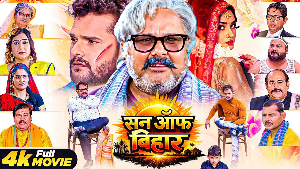 सन ऑफ़ बिहार | खेसारी लाल यादव की जबरदस्त फैमिली ड्रामा फुल मूवी | Ritu Singh, Manoj Tiger Full Movie