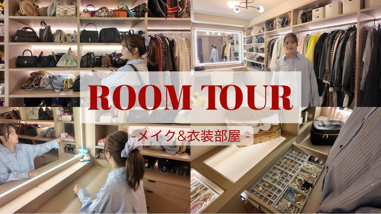 【ROOM TOUR】メイク&衣装部屋を見せちゃいます❣️💋