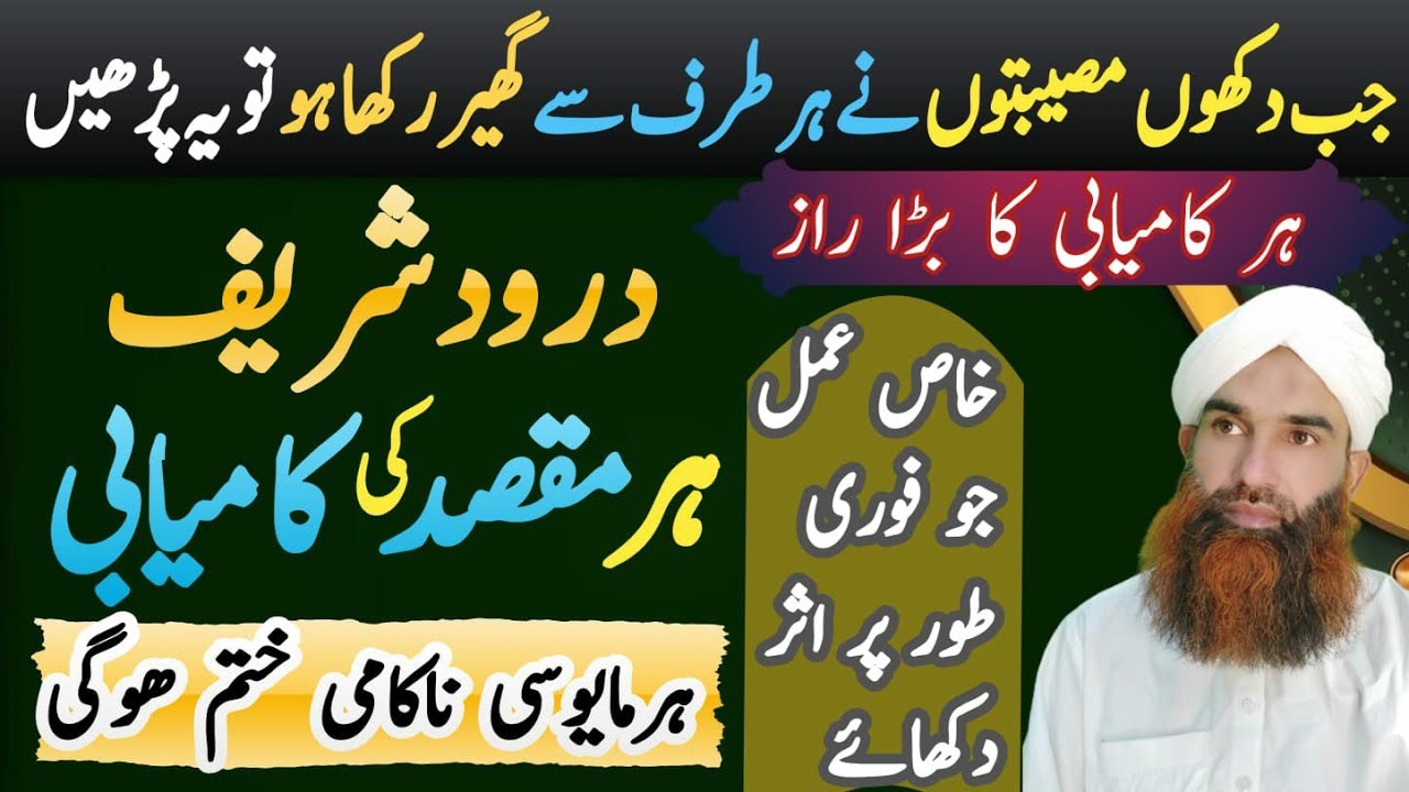 Darood Sharif se Har Mushkil ka HaL | Daroode pak Key of Success | wazifa For everything |