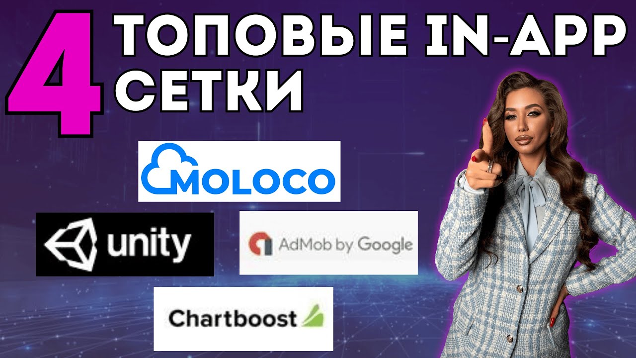 In-App реклама. Лайфхаки, плюсы и ТОПовые сетки