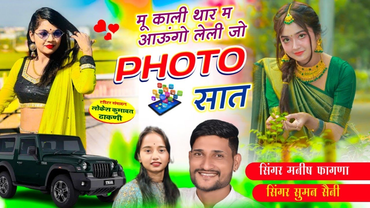 Song(912), खतरनाक 🔥पहली कर छी मोसु बात अब पीसा सू कर छः मोहब्बत , Singer Manish Fagna Suman Saini