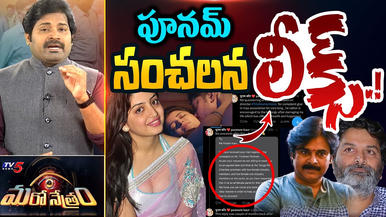 Maro Netram : పూనమ్ లీక్స్! | Punam Kaur Latest Tweet on Trivikram | Shiva Explained | TV5 News