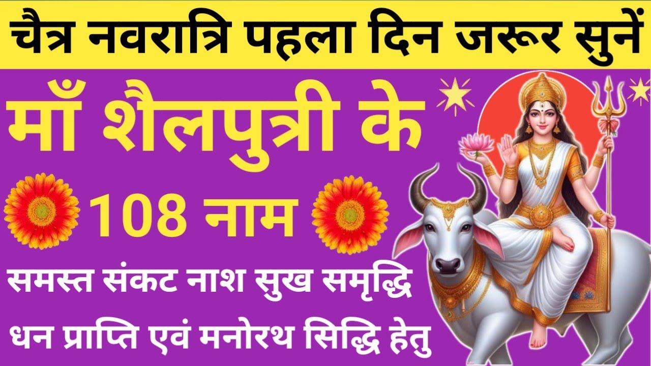 Chaitra Navratri 2026🪔Maa Shailputri Ke 108 Naam 🌿Day 1 Shailputri Mata 108 Names🔥Navratri Special🚩