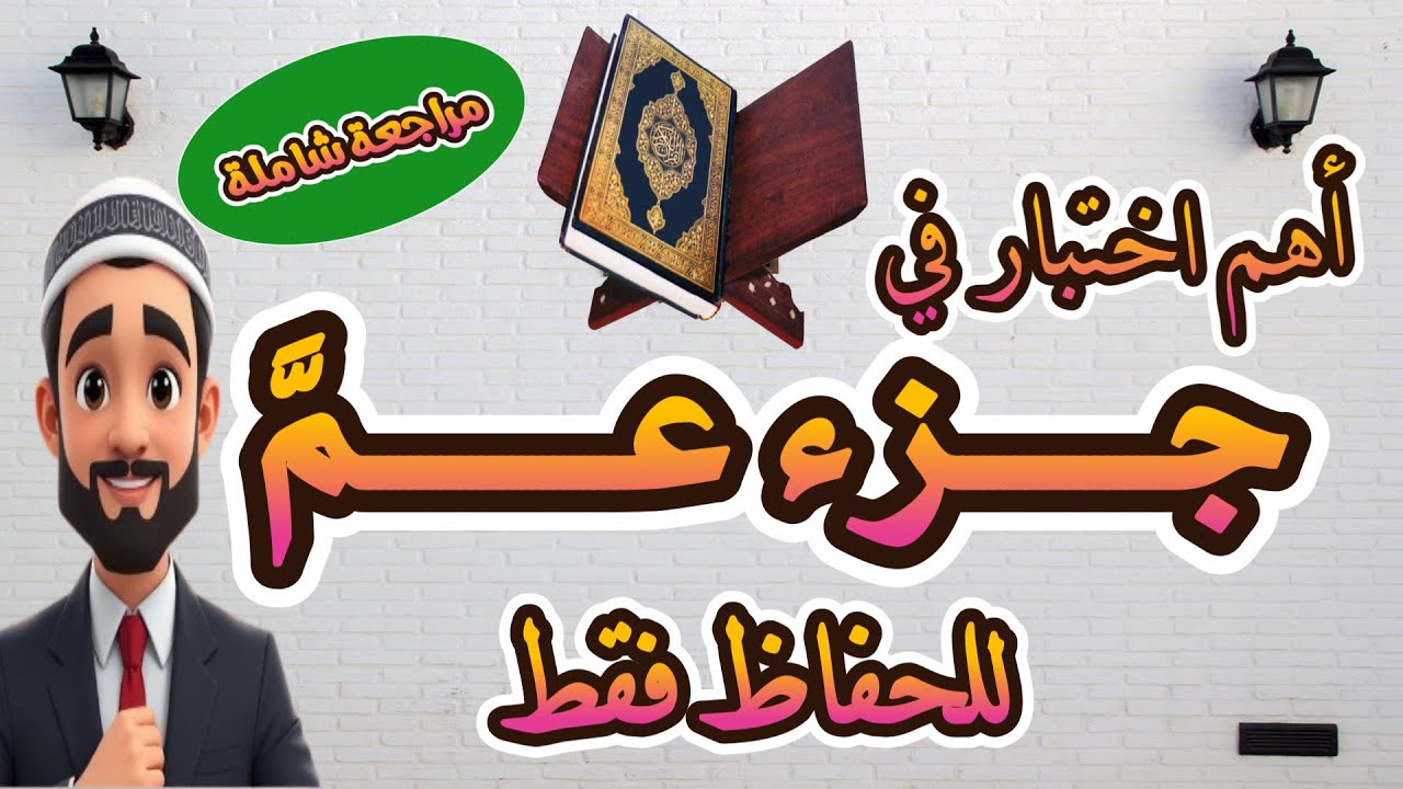أهم اختبار في جزء عم - اكتشف مستوى إتقانك الآن🔥!
