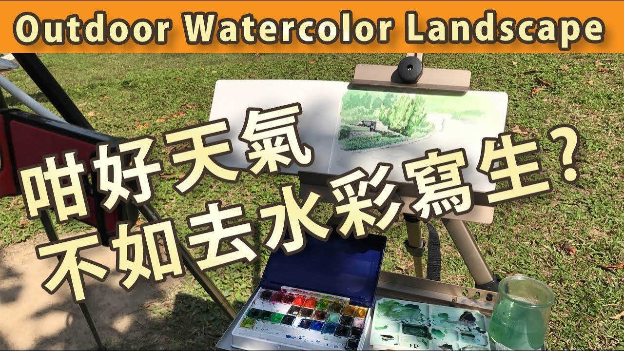 咁好天氣, 不如去水彩寫生|屯門畫室|outdoor watercolour landscape