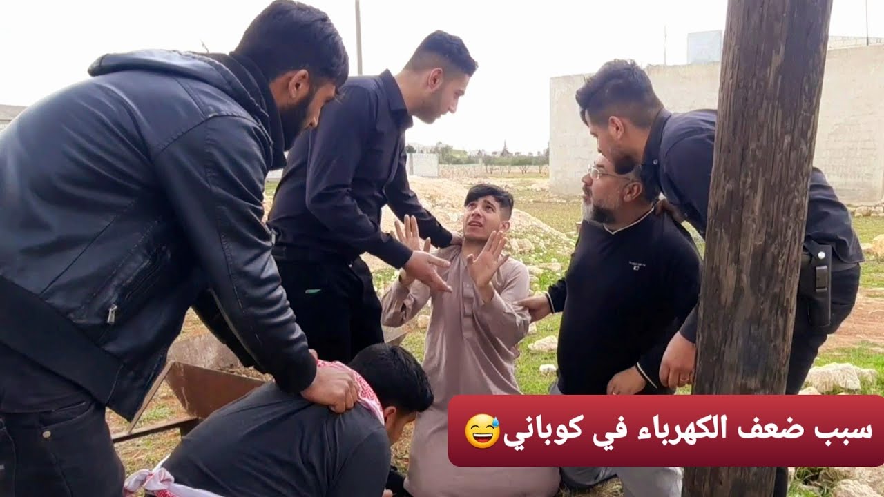المخترع أبو مشعل بدو يقوي الكهرباء راح فيها كوميديا كوباني😂😂