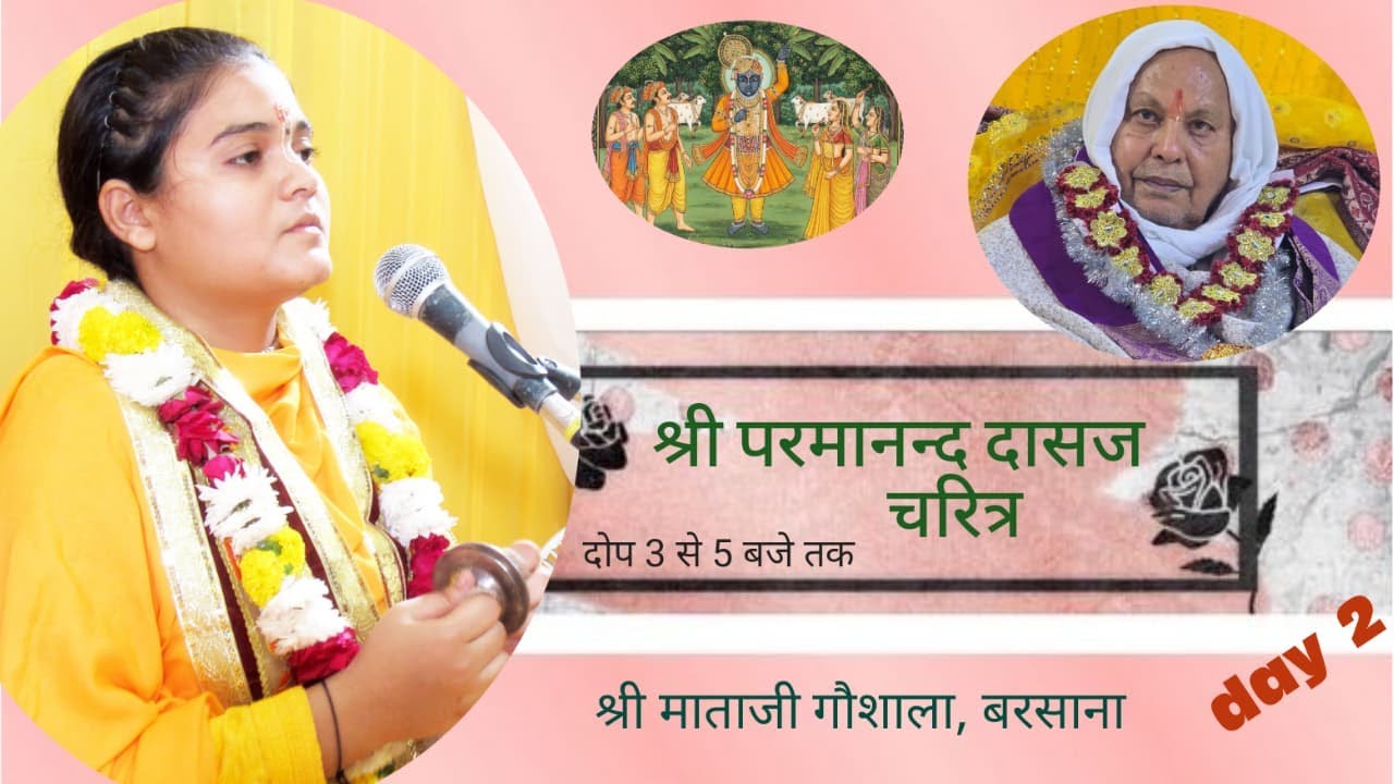 Day- 2 श्रीभक्तमाल कथा I पूज्या मधुबनी जी I (कथा स्थल- श्रीमाताजी गौशाला बरसाना }