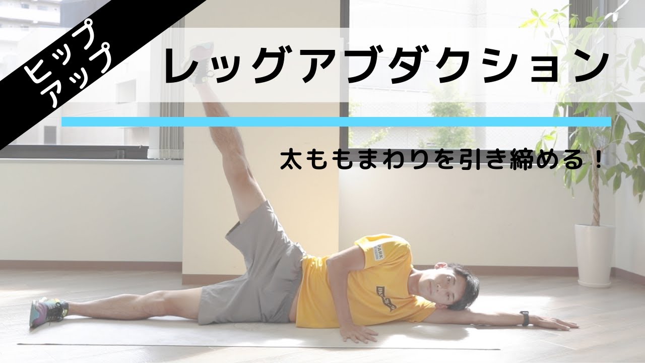 美尻トレーニング「レッグアブダクション」の正しいやり方【左右 10回×3セット】