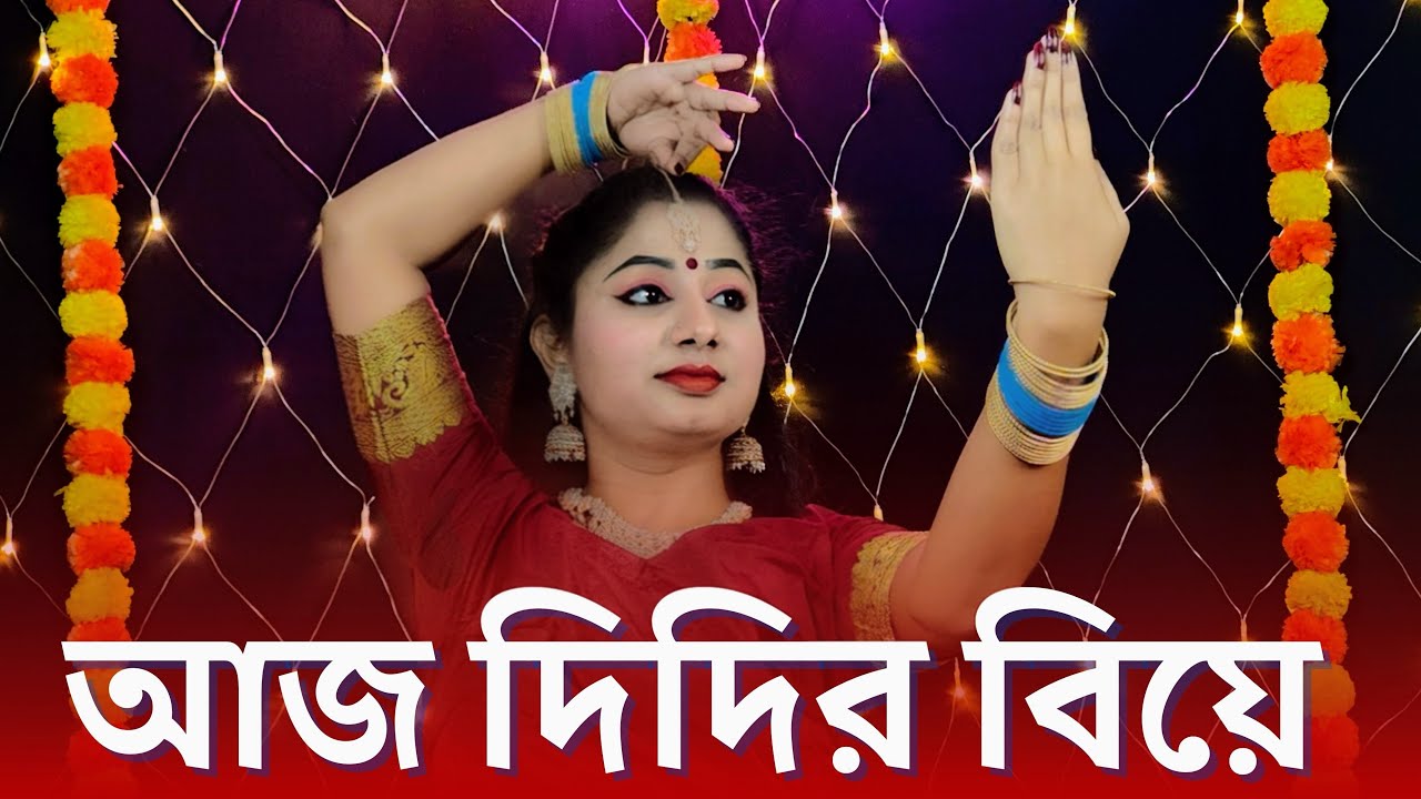 Aaj Didir Biyer Shubha Lagan Dance | আজ দিদির বিয়ে শুভ লগন | বিয়ে বাড়ি স্পেশাল নাচ | Nacher Jagat