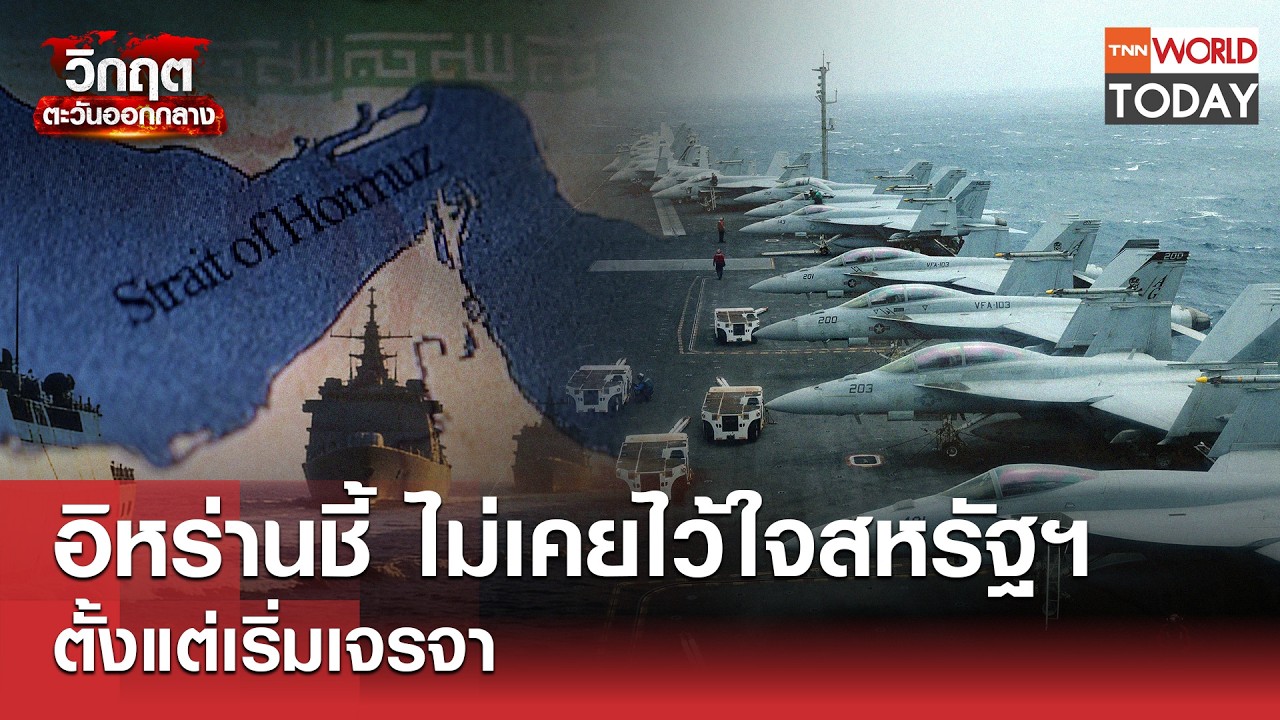 อิหร่านชี้ ไม่เคยไว้ใจสหรัฐฯ ตั้งแต่เริ่มเจรจา l TNN World Today l 16-03-69