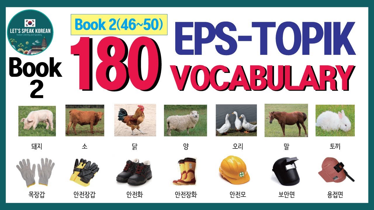 EPS-TOPIK 180 KOREAN VOCABULARYㅣBook 2 (46~50)