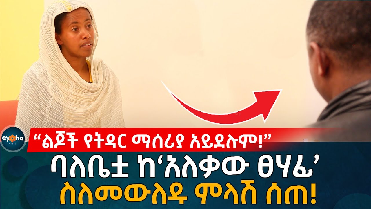 ባለቤቷ ከ'አለቃው ፀሃፊ' ስለመውለዱ ምላሽ ሰጠ! Ethiopia | Habesha | Eyoha Media