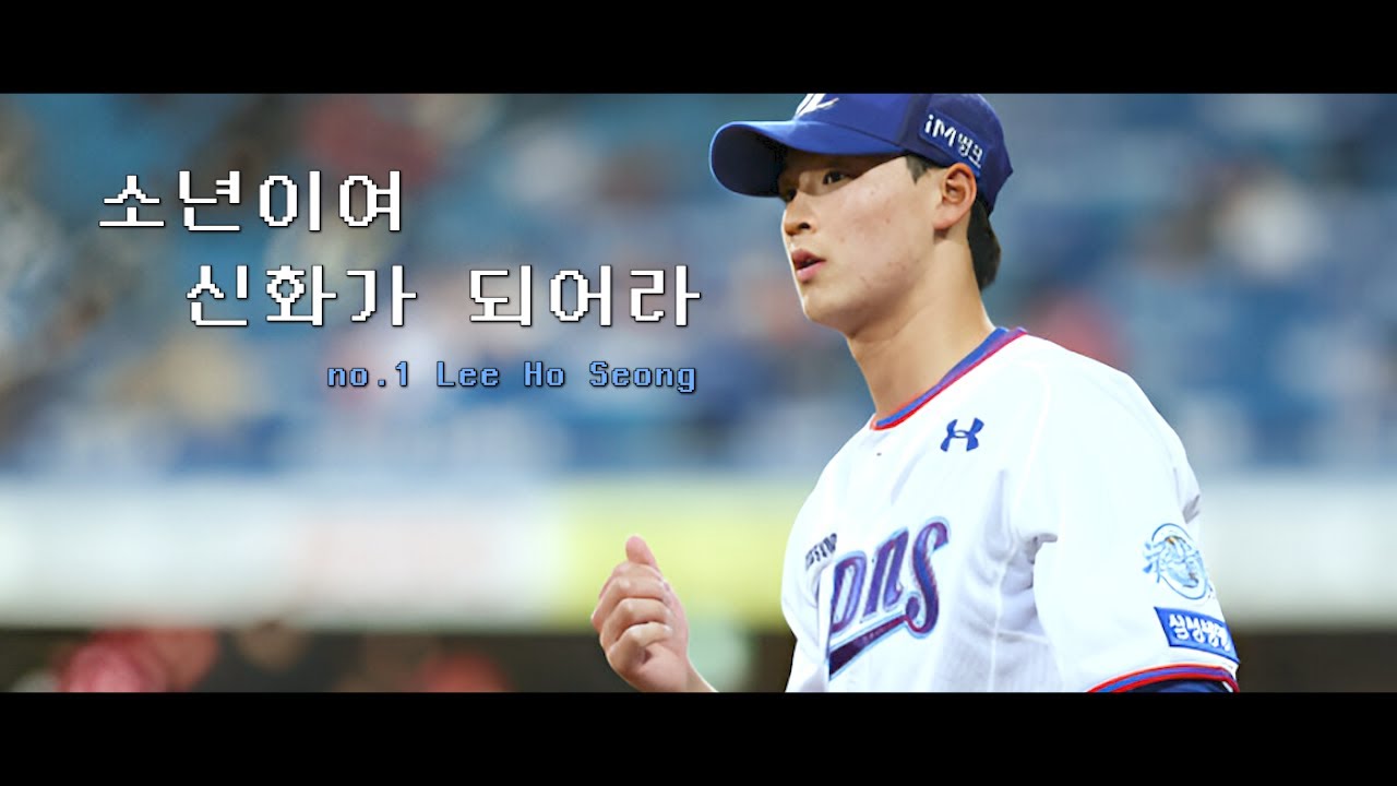 소년이여 신화가 되어라 | 삼성라이온즈 이호성 매드무비 | 잔혹한 천사의 테제