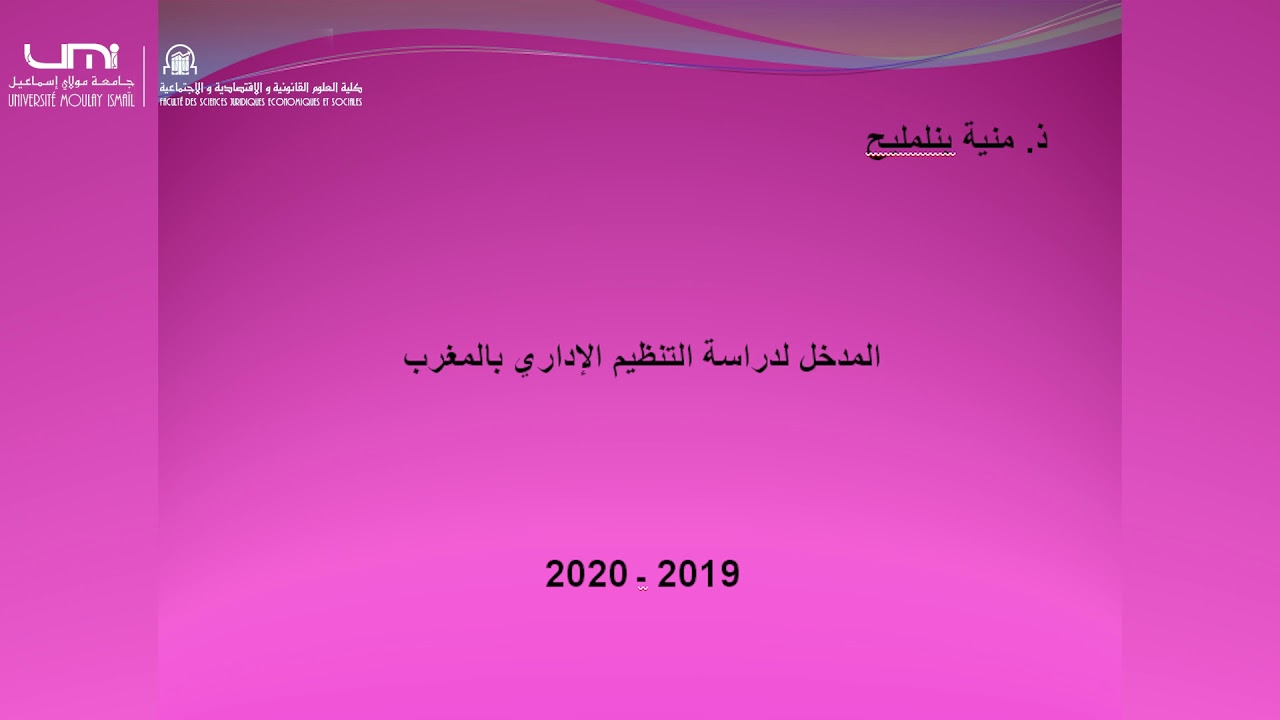 AD2 M4 Pr BENLMLIH SEQ4 : ذ. منية بنلمليح : التنظيم الإداري في المغرب
