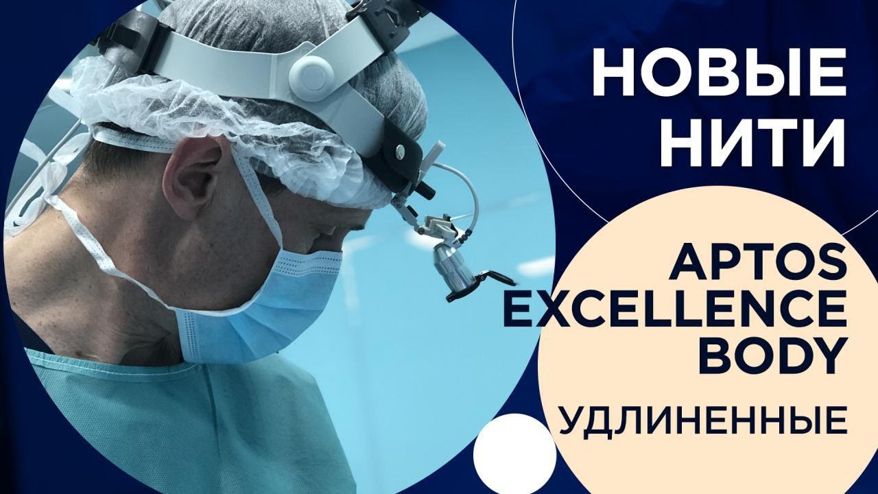 Зыков : Нити Aptos. Новые удлиненные нити Excellence Body