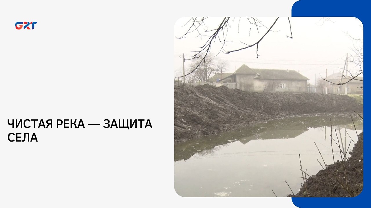 ЧИСТАЯ РЕКА — ЗАЩИТА СЕЛА