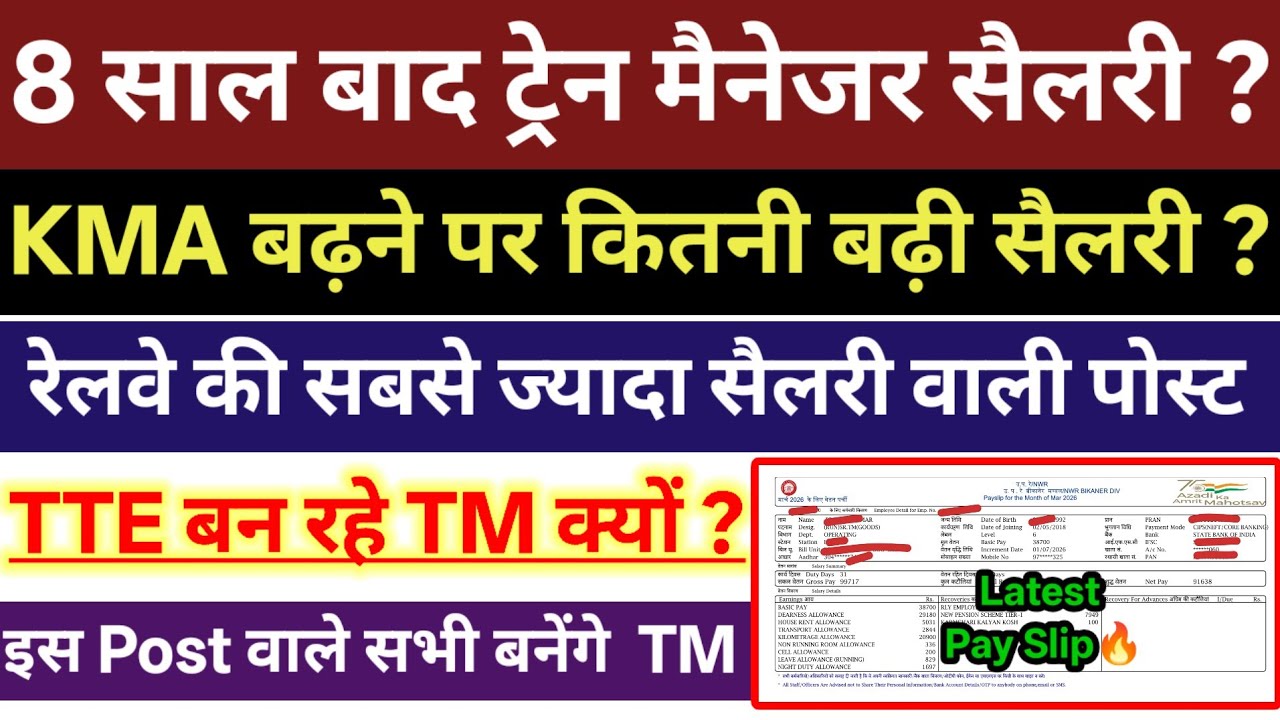 KMA बढ़ने पर ट्रेन मैनेजर सैलरी कितनी बढ़ी देखे लेटेस्ट पे स्लिप | 8 साल बाद ट्रेन मैनेजर सैलरी🔥 