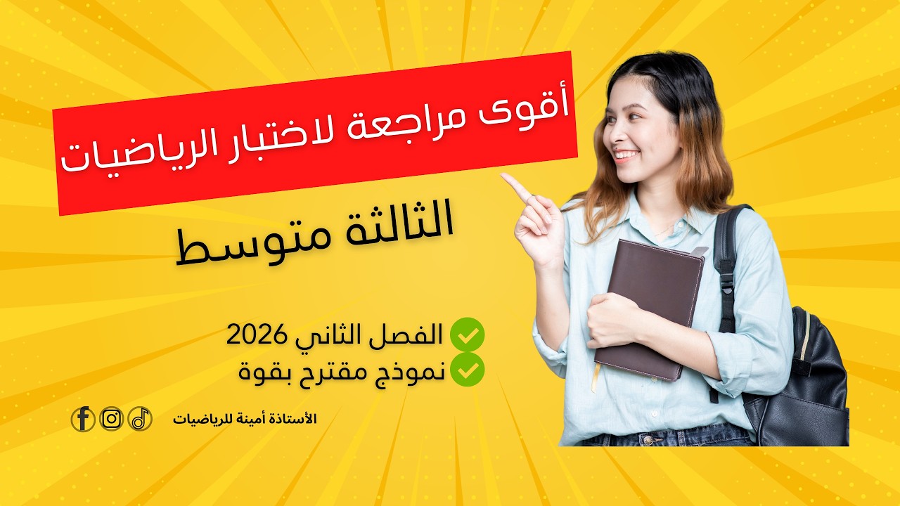 أقوى مراجعة لاختبار الرياضيات للسنة الثالثة متوسط الفصل الثاني 2026 (نموذج مقترح بقوة)