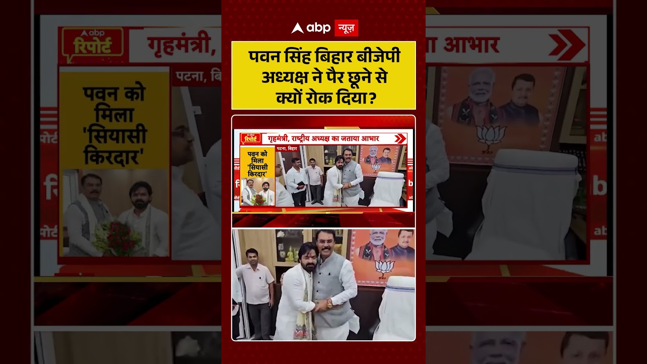Bihar Politics : पवन सिंह बिहार बीजेपी अध्यक्ष ने पैर छूने से क्यों रोक दिया?| #ytshorts #pawansingh