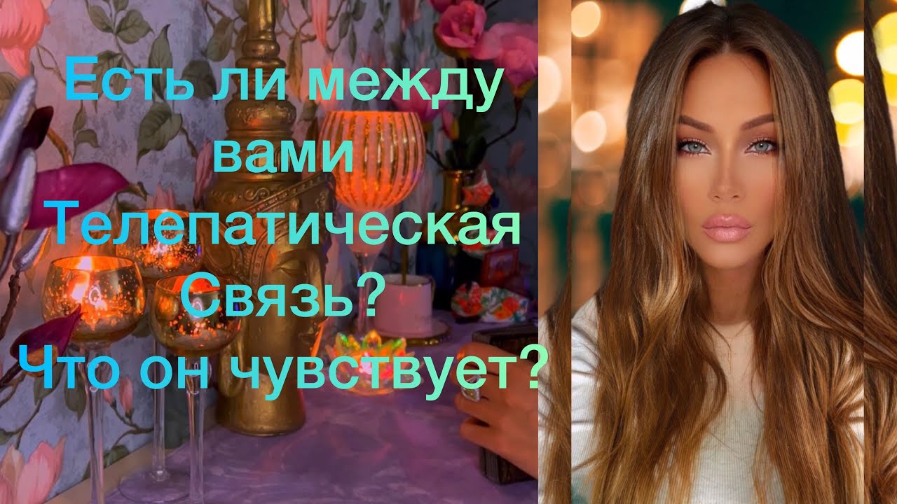 🛸 ЕСТЬ ЛИ МЕЖДУ ВАМИ ТЕЛЕПАТИЧЕСКАЯ СВЯЗЬ? ЕСЛИ ДА, ТО ЧТО ОН ОЩУЩАЕТ?